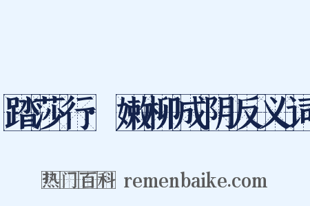 踏莎行·嫩柳成阴反义词是什么意思的图片